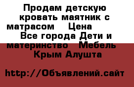 Продам детскую кровать маятник с матрасом. › Цена ­ 3 000 - Все города Дети и материнство » Мебель   . Крым,Алушта